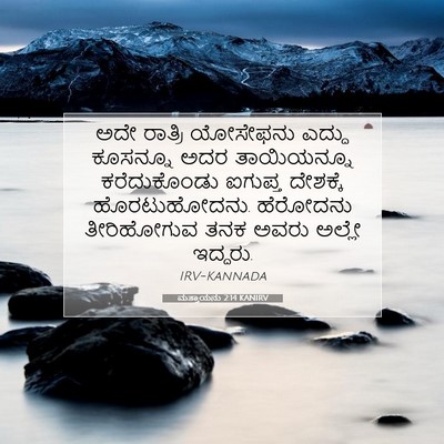 Picture 07 - ಮತ್ತಾಯನು 2:14 KANIRV - ಅದೇ ರಾತ್ರಿ - Bible Verse Picture