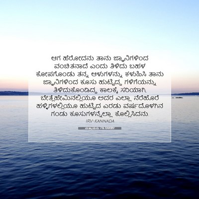 Picture 07 - ಮತ್ತಾಯನು 2:16 KANIRV - ಆಗ ಹೆರೋದನು ತಾನು - Bible Verse Picture