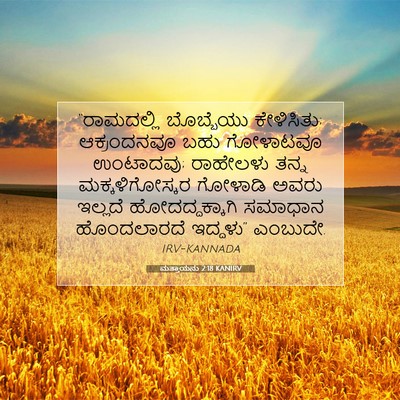 Picture 07 - ಮತ್ತಾಯನು 2:18 KANIRV - “ರಾಮದಲ್ಲಿ - Bible Verse Picture