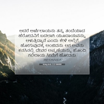 Picture 07 - ಮತ್ತಾಯನು 2:22 KANIRV - ಆದರೆ ಅರ್ಖೆಲಾಯನು - Bible Verse Picture