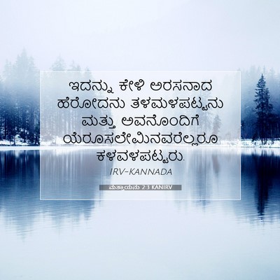 Picture 07 - ಮತ್ತಾಯನು 2:3 KANIRV - ಇದನ್ನು ಕೇಳಿ - Bible Verse Picture