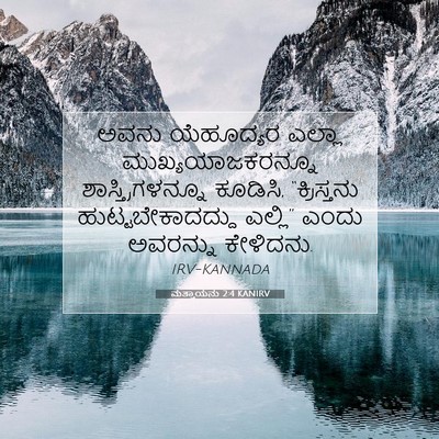 Picture 07 - ಮತ್ತಾಯನು 2:4 KANIRV - ಅವನು ಯೆಹೂದ್ಯರ - Bible Verse Picture