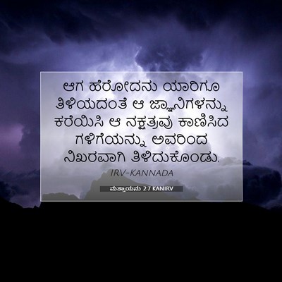 Picture 07 - ಮತ್ತಾಯನು 2:7 KANIRV - ಆಗ ಹೆರೋದನು ಯಾರಿಗೂ - Bible Verse Picture