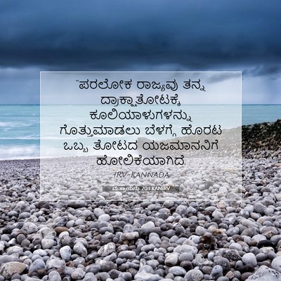 Picture 07 - ಮತ್ತಾಯನು 20:1 KANIRV - “ಪರಲೋಕ ರಾಜ್ಯವು - Bible Verse Picture