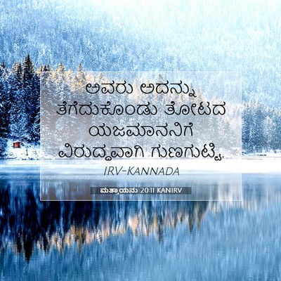 Picture 07 - ಮತ್ತಾಯನು 20:11 KANIRV - ಅವರು ಅದನ್ನು - Bible Verse Picture