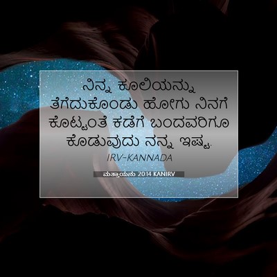 Picture 07 - ಮತ್ತಾಯನು 20:14 KANIRV - ನಿನ್ನ ಕೂಲಿಯನ್ನು - Bible Verse Picture
