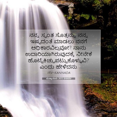 Picture 07 - ಮತ್ತಾಯನು 20:15 KANIRV - ನನ್ನ ಸ್ವಂತ - Bible Verse Picture