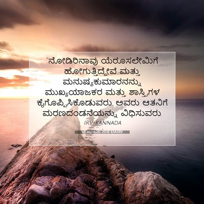 Picture 07 - ಮತ್ತಾಯನು 20:18 KANIRV - “ನೋಡಿರಿನಾವು - Bible Verse Picture