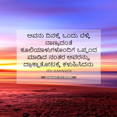 Picture 07 - ಮತ್ತಾಯನು 20:2 KANIRV - ಅವನು ದಿನಕ್ಕೆ ಒಂದು - Bible Verse Picture