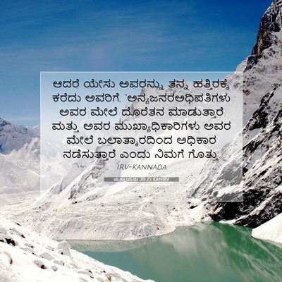 Picture 07 - ಮತ್ತಾಯನು 20:25 KANIRV - ಆದರೆ ಯೇಸು ಅವರನ್ನು - Bible Verse Picture