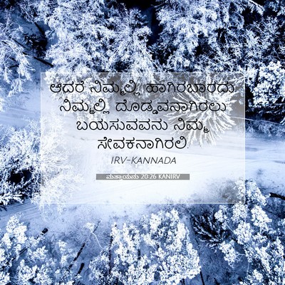 Picture 07 - ಮತ್ತಾಯನು 20:26 KANIRV - ಆದರೆ ನಿಮ್ಮಲ್ಲಿ - Bible Verse Picture