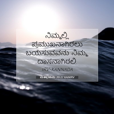 Picture 07 - ಮತ್ತಾಯನು 20:27 KANIRV - ನಿಮ್ಮಲ್ಲಿ - Bible Verse Picture