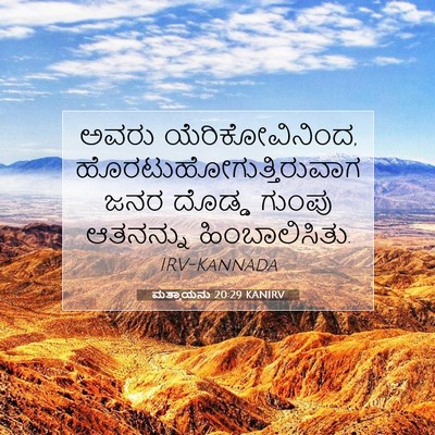 Picture 07 - ಮತ್ತಾಯನು 20:29 KANIRV - ಅವರು - Bible Verse Picture