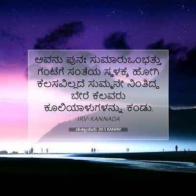 Picture 07 - ಮತ್ತಾಯನು 20:3 KANIRV - ಅವನು ಪುನಃ - Bible Verse Picture