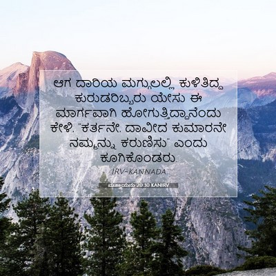Picture 07 - ಮತ್ತಾಯನು 20:30 KANIRV - ಆಗ ದಾರಿಯ - Bible Verse Picture