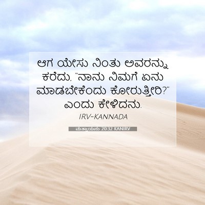 Picture 07 - ಮತ್ತಾಯನು 20:32 KANIRV - ಆಗ ಯೇಸು ನಿಂತು - Bible Verse Picture