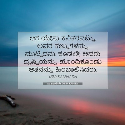 Picture 07 - ಮತ್ತಾಯನು 20:34 KANIRV - ಆಗ ಯೇಸು - Bible Verse Picture