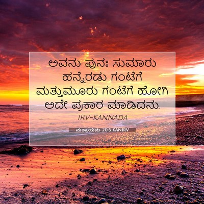 Picture 07 - ಮತ್ತಾಯನು 20:5 KANIRV - ಅವನು ಪುನಃ ಸುಮಾರು - Bible Verse Picture