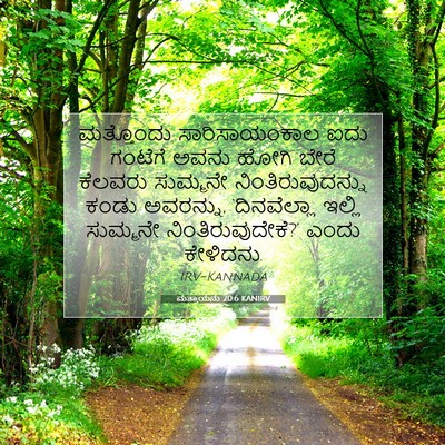 Picture 07 - ಮತ್ತಾಯನು 20:6 KANIRV - ಮತ್ತೊಂದು - Bible Verse Picture