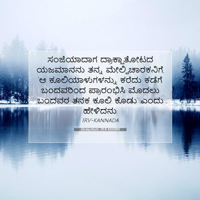 Picture 07 - ಮತ್ತಾಯನು 20:8 KANIRV - ಸಂಜೆಯಾದಾಗ - Bible Verse Picture
