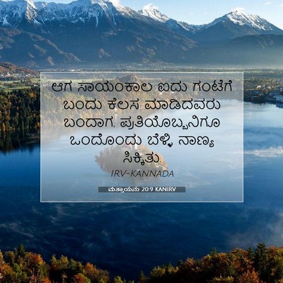 Picture 07 - ಮತ್ತಾಯನು 20:9 KANIRV - ಆಗ ಸಾಯಂಕಾಲ ಐದು - Bible Verse Picture