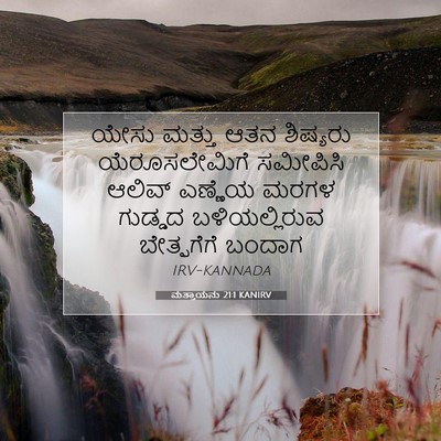 Picture 07 - ಮತ್ತಾಯನು 21:1 KANIRV - ಯೇಸು ಮತ್ತು ಆತನ - Bible Verse Picture