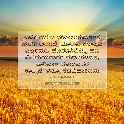 Picture 07 - ಮತ್ತಾಯನು 21:12 KANIRV - ಬಳಿಕ ಯೇಸು - Bible Verse Picture