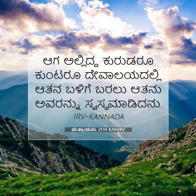 Picture 07 - ಮತ್ತಾಯನು 21:14 KANIRV - ಆಗ ಅಲ್ಲಿದ್ದ - Bible Verse Picture