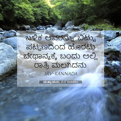 Picture 07 - ಮತ್ತಾಯನು 21:17 KANIRV - ಬಳಿಕ ಅವರನ್ನು - Bible Verse Picture