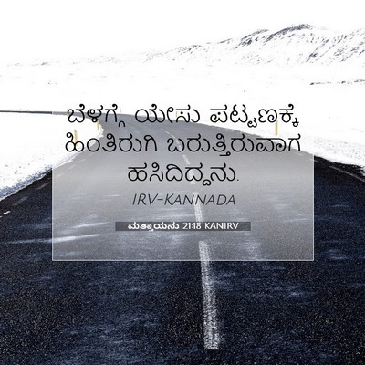 Picture 07 - ಮತ್ತಾಯನು 21:18 KANIRV - ಬೆಳಗ್ಗೆ ಯೇಸು - Bible Verse Picture