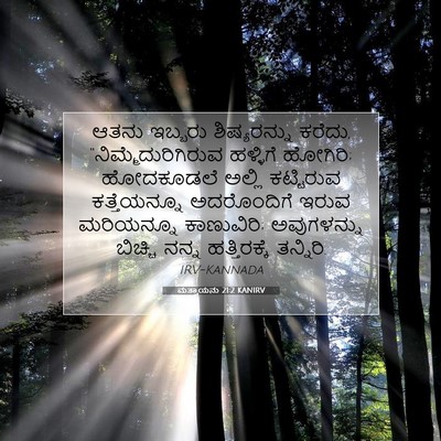 Picture 07 - ಮತ್ತಾಯನು 21:2 KANIRV - ಆತನು ಇಬ್ಬರು - Bible Verse Picture