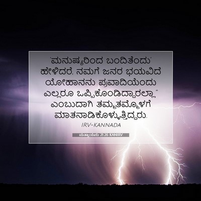 Picture 07 - ಮತ್ತಾಯನು 21:26 KANIRV - ‘ಮನುಷ್ಯರಿಂದ - Bible Verse Picture