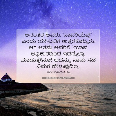 Picture 07 - ಮತ್ತಾಯನು 21:27 KANIRV - ಅನಂತರ ಅವರು, - Bible Verse Picture