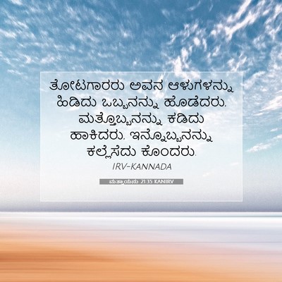 Picture 07 - ಮತ್ತಾಯನು 21:35 KANIRV - ತೋಟಗಾರರು ಅವನ - Bible Verse Picture