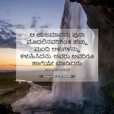 Picture 07 - ಮತ್ತಾಯನು 21:36 KANIRV - ಆ ಯಜಮಾನನು ಪುನಃ - Bible Verse Picture