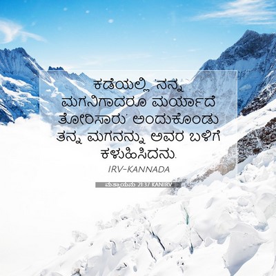 Picture 07 - ಮತ್ತಾಯನು 21:37 KANIRV - ಕಡೆಯಲ್ಲಿ ‘ನನ್ನ - Bible Verse Picture