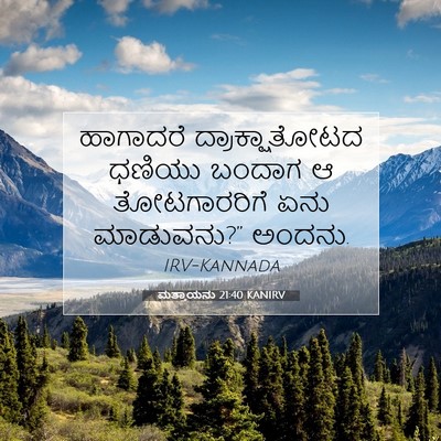 Picture 07 - ಮತ್ತಾಯನು 21:40 KANIRV - ಹಾಗಾದರೆ - Bible Verse Picture