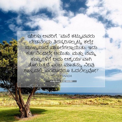 Picture 07 - ಮತ್ತಾಯನು 21:42 KANIRV - ಯೇಸು ಅವರಿಗೆ, “‘ಮನೆ - Bible Verse Picture