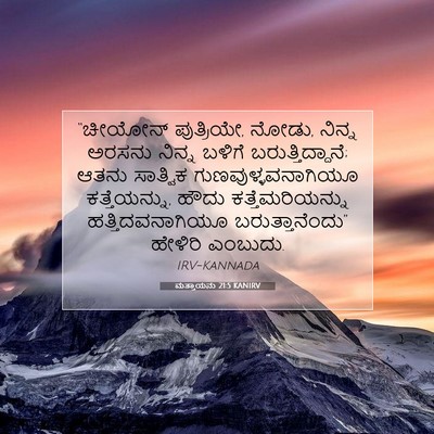 Picture 07 - ಮತ್ತಾಯನು 21:5 KANIRV - “ಚೀಯೋನ್ ಪುತ್ರಿಯೇ, - Bible Verse Picture