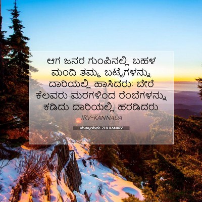 Picture 07 - ಮತ್ತಾಯನು 21:8 KANIRV - ಆಗ ಜನರ ಗುಂಪಿನಲ್ಲಿ - Bible Verse Picture