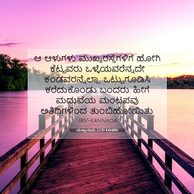 Picture 07 - ಮತ್ತಾಯನು 22:10 KANIRV - ಆ ಆಳುಗಳು - Bible Verse Picture