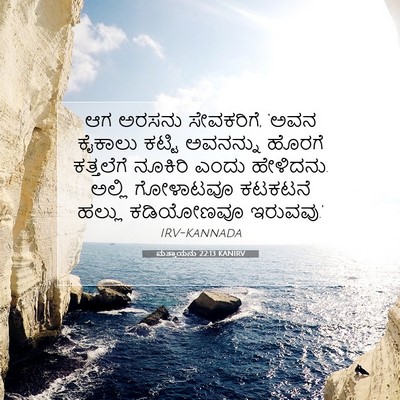Picture 07 - ಮತ್ತಾಯನು 22:13 KANIRV - ಆಗ ಅರಸನು ಸೇವಕರಿಗೆ, - Bible Verse Picture