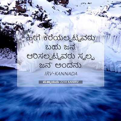 Picture 07 - ಮತ್ತಾಯನು 22:14 KANIRV - ಹೀಗೆ - Bible Verse Picture