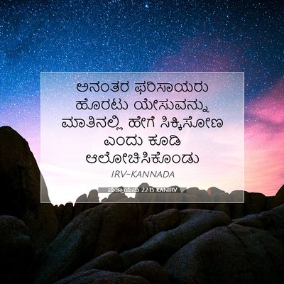 Picture 07 - ಮತ್ತಾಯನು 22:15 KANIRV - ಅನಂತರ ಫರಿಸಾಯರು - Bible Verse Picture