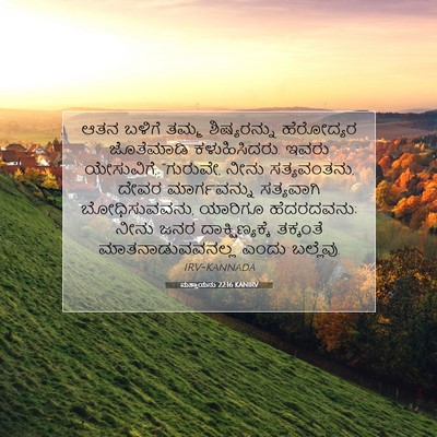 Picture 07 - ಮತ್ತಾಯನು 22:16 KANIRV - ಆತನ ಬಳಿಗೆ ತಮ್ಮ - Bible Verse Picture
