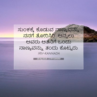 Picture 07 - ಮತ್ತಾಯನು 22:19 KANIRV - ಸುಂಕಕ್ಕೆ ಕೊಡುವ - Bible Verse Picture