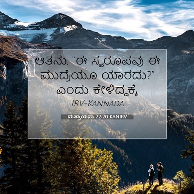 Picture 07 - ಮತ್ತಾಯನು 22:20 KANIRV - ಆತನು, “ಈ ಸ್ವರೂಪವು ಈ - Bible Verse Picture