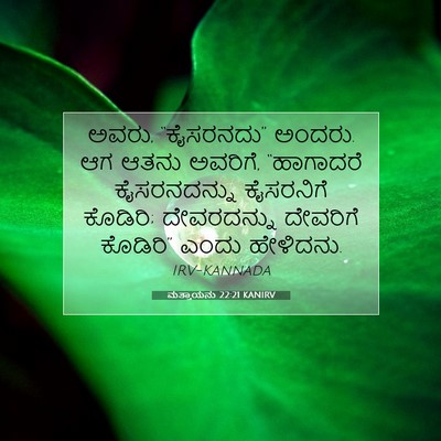 Picture 07 - ಮತ್ತಾಯನು 22:21 KANIRV - ಅವರು, “ಕೈಸರನದು” - Bible Verse Picture