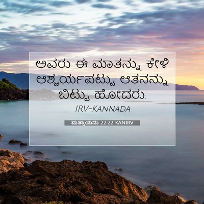 Picture 07 - ಮತ್ತಾಯನು 22:22 KANIRV - ಅವರು ಈ ಮಾತನ್ನು - Bible Verse Picture