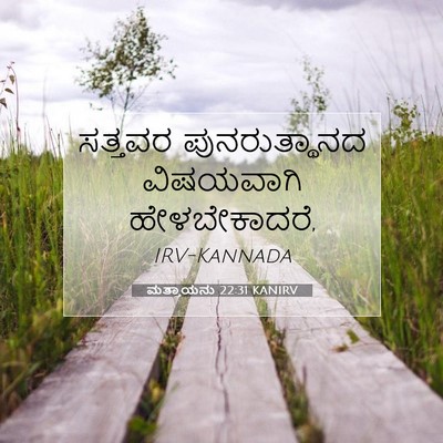 Picture 07 - ಮತ್ತಾಯನು 22:31 KANIRV - ಸತ್ತವರ - Bible Verse Picture